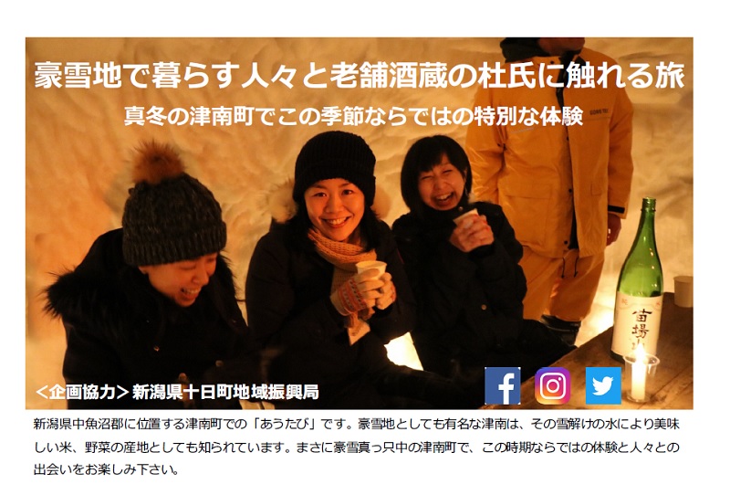 【津南町】豪雪地で暮らす人々と老舗酒蔵の杜氏に触れる旅 | 移住関連イベント情報