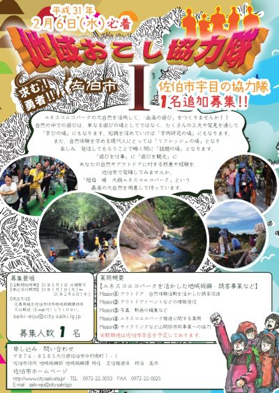 【佐伯市】地域おこし協力隊（エコパーク推進室） を募集します！ | 移住関連イベント情報