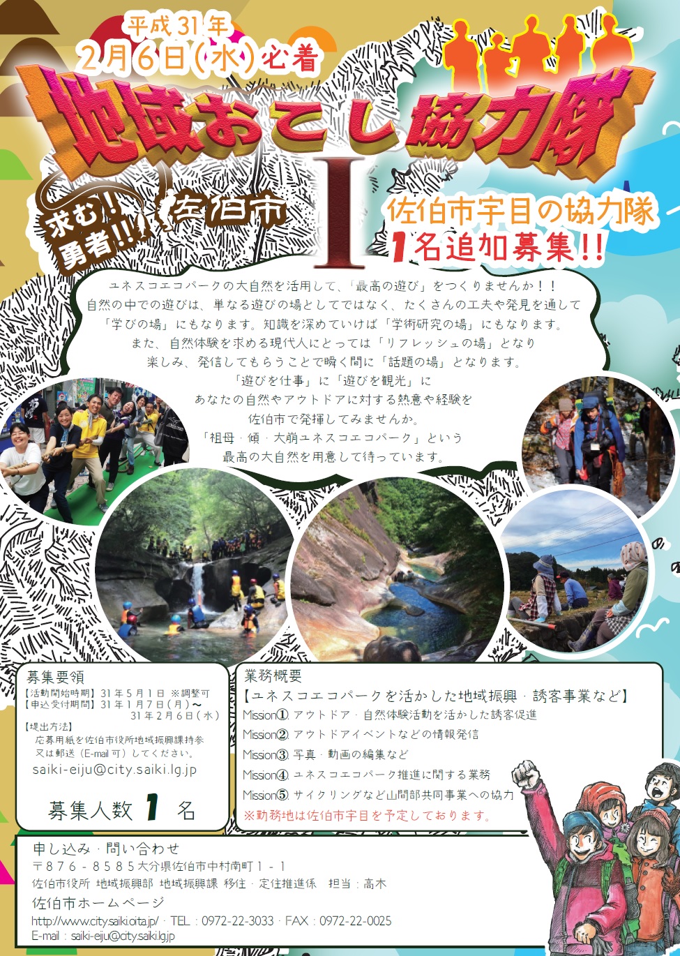 【佐伯市】地域おこし協力隊(エコパーク推進室) を募集します! | 移住関連イベント情報