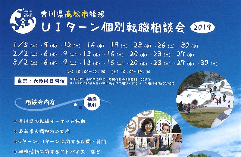 高松市後援 UIターン個別転職相談会2019@東京・大阪 | 地域のトピックス