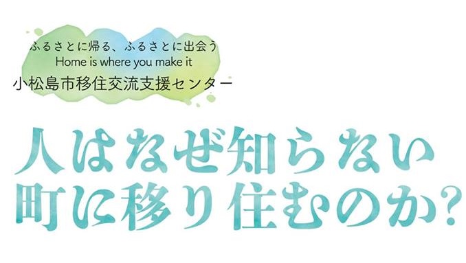 徳島県小松島市「人はなぜ知らない町に移り住むのか？」 | 移住関連イベント情報