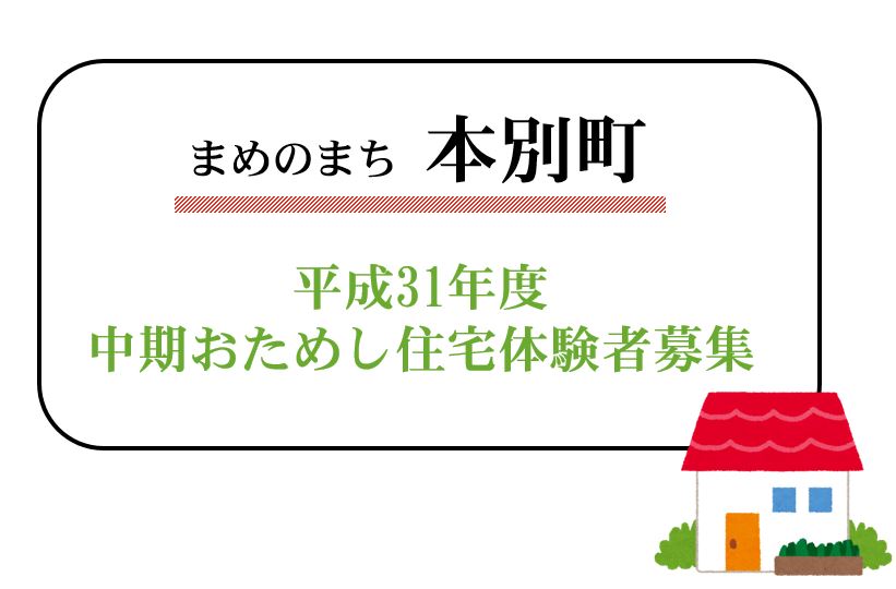 北海道十勝 本別町 平成３１年度の中期おためし住宅利用者募集 | 移住関連イベント情報