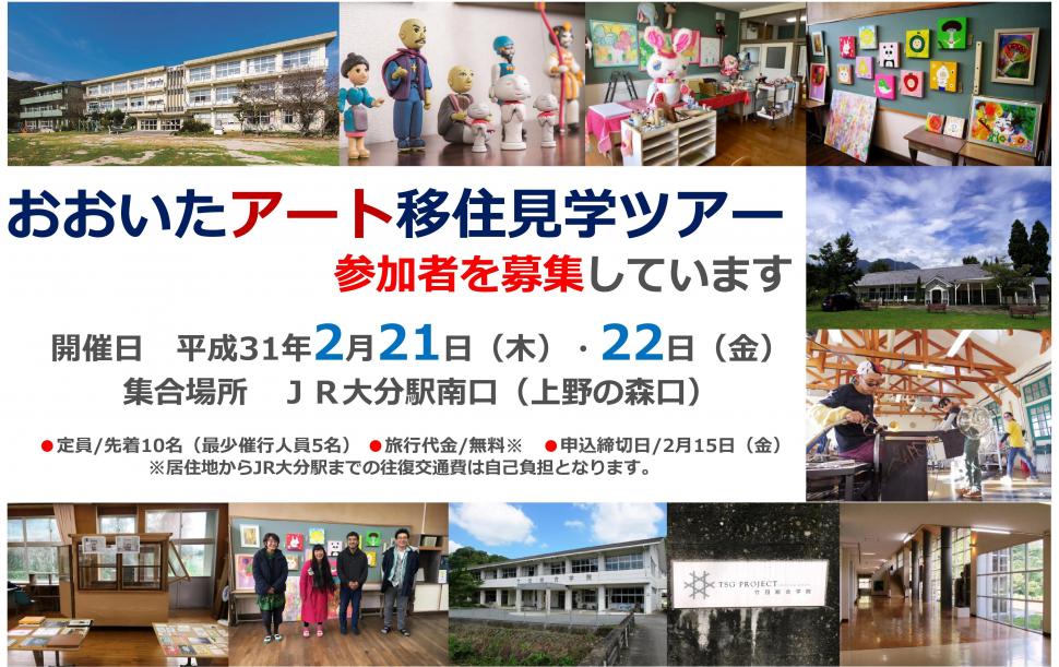 おおいたアート移住見学ツアー | 移住関連イベント情報