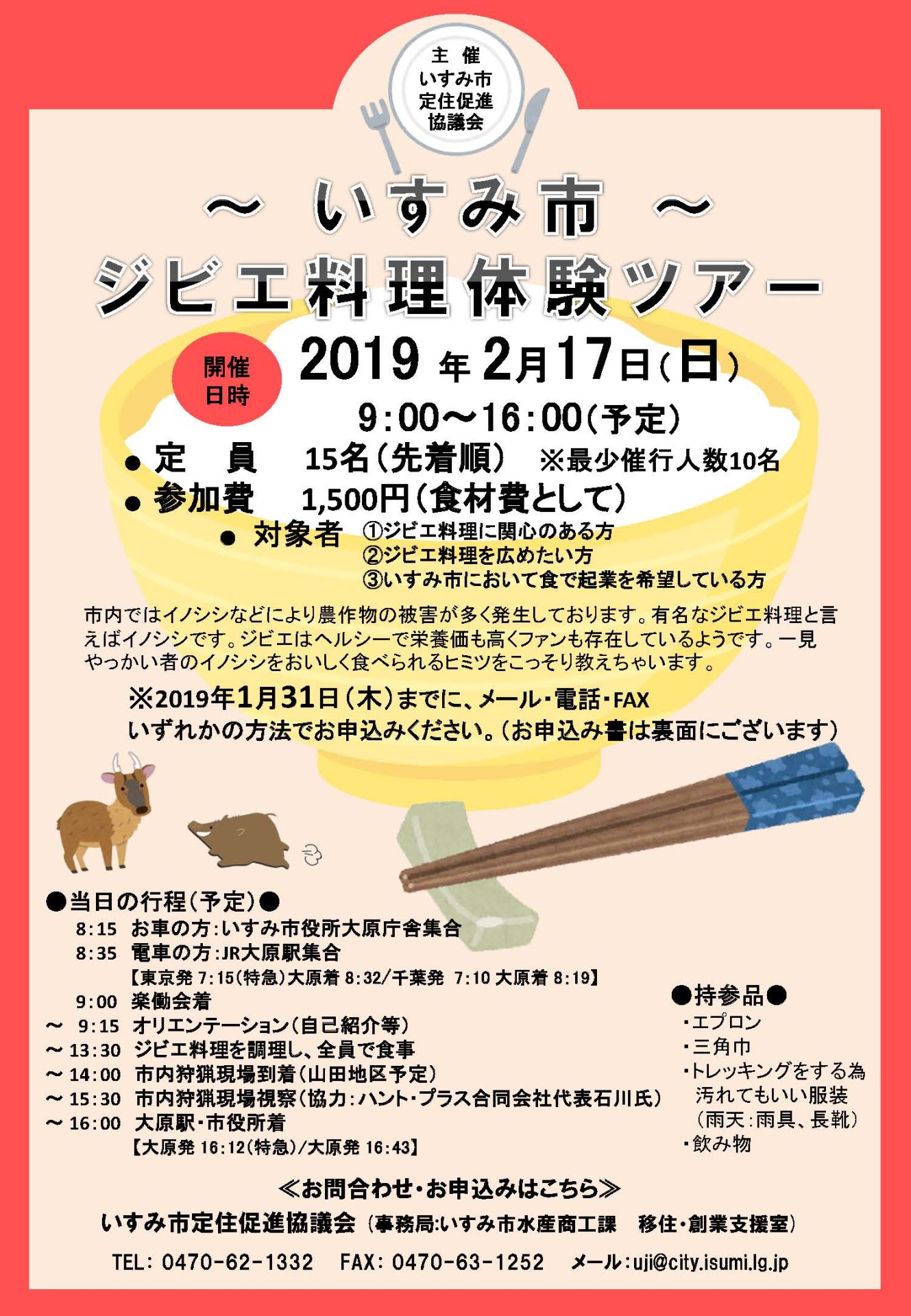 【いすみ市】ジビエ料理体験ツアー | 移住関連イベント情報