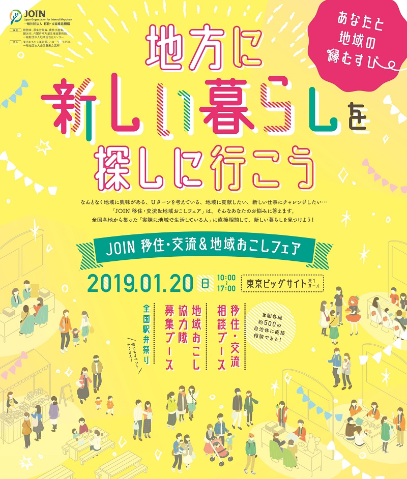 茨城県・地方に新しい暮らしを探しに行こう JOIN 移住・交流&地域おこしフェア 2019 | 地域のトピックス