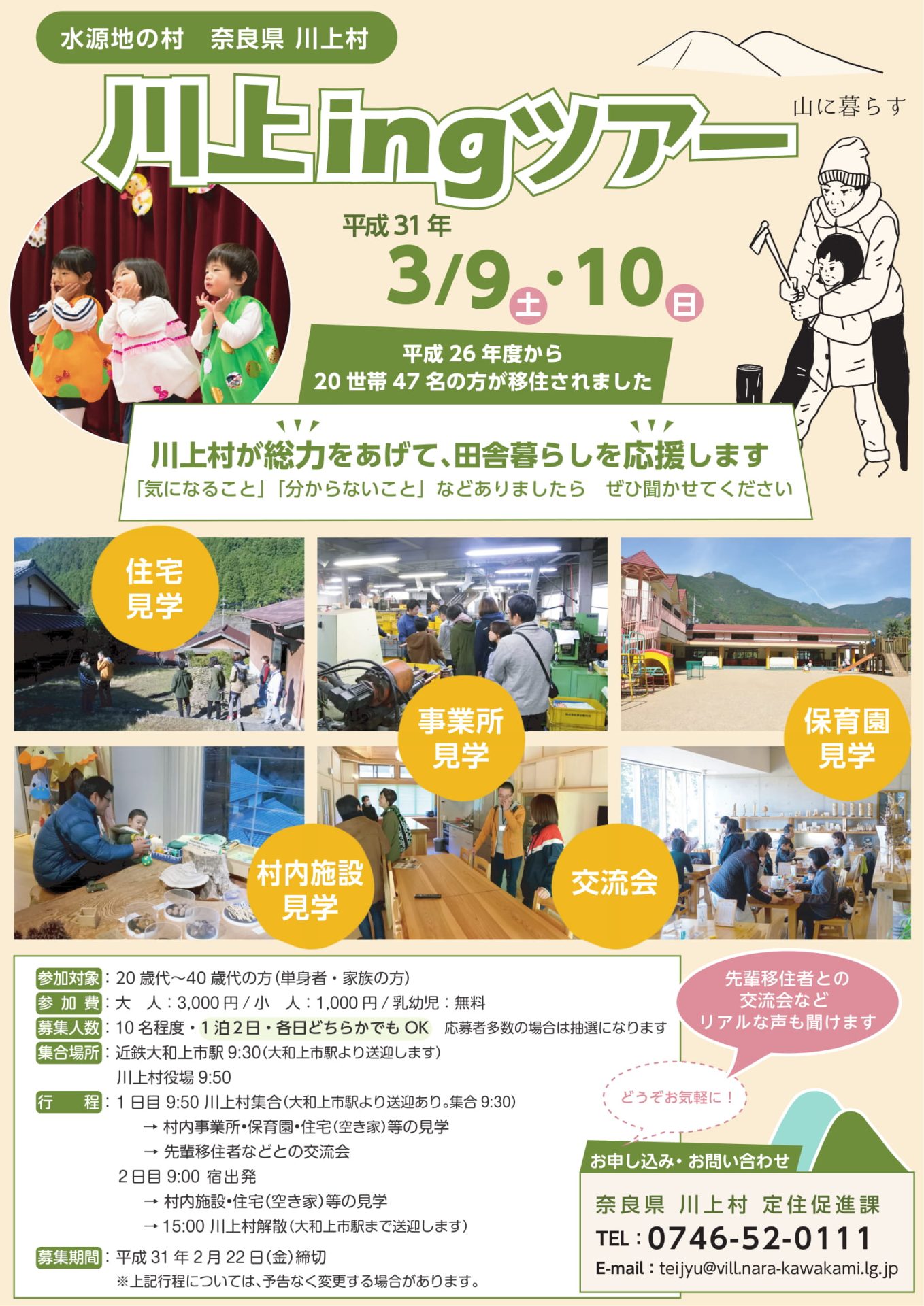 奈良県川上村 川上ingツアー開催 | 移住関連イベント情報