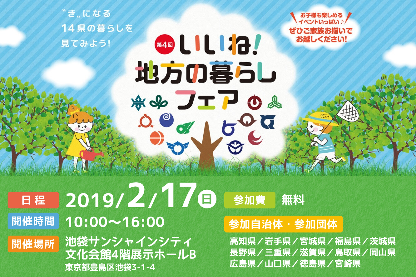 第4回 いいね!地方の暮らしフェア | 移住関連イベント情報