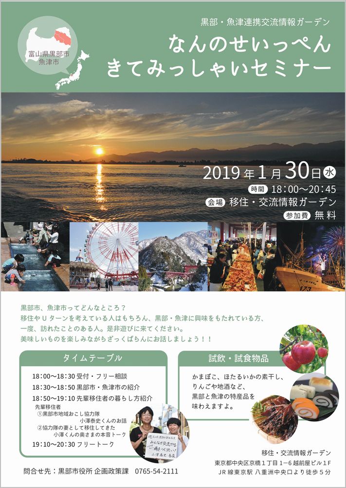 黒部・魚津連携交流情報ガーデン なんのせいっぺんきてみっしゃいセミナー | 移住関連イベント情報
