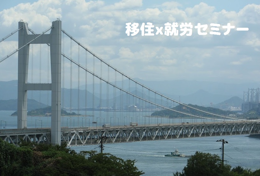 瀬戸内で暮らす 倉敷市・高松市 移住x就労セミナー | 移住関連イベント情報