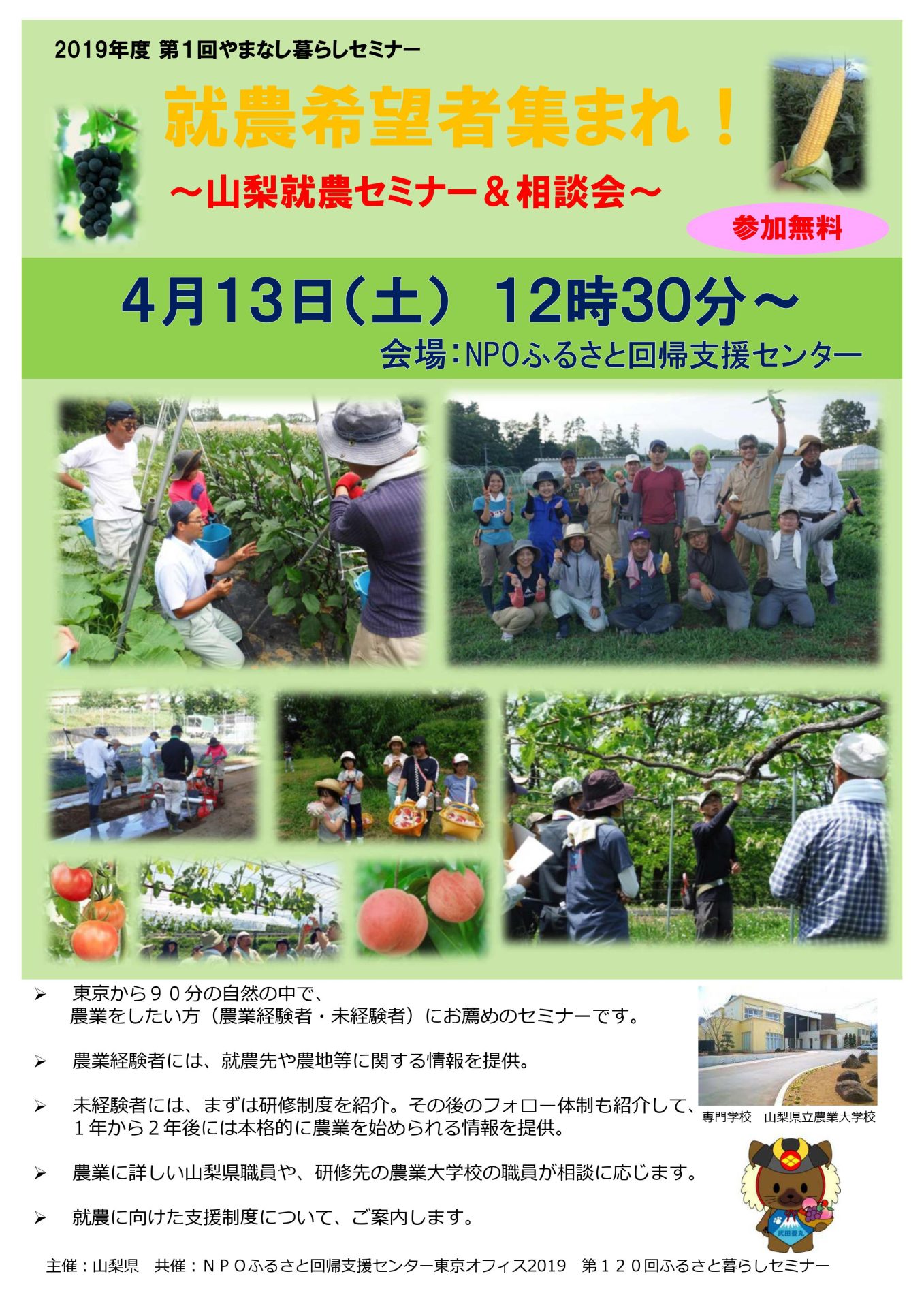 就農希望者集まれ! ~山梨就農セミナー&相談会~ | 移住関連イベント情報