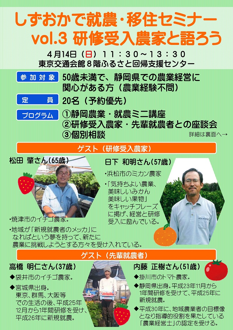 しずおかで就農・移住セミナー vol.3 ~研修受入農家と語ろう~ | 移住関連イベント情報