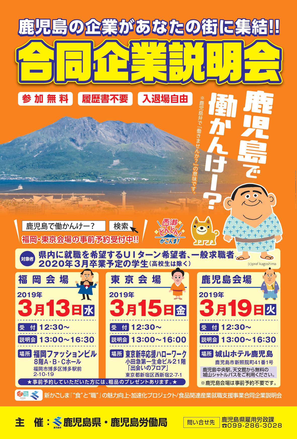 合同企業説明会“鹿児島で働かんけー?”in東京 | 移住関連イベント情報