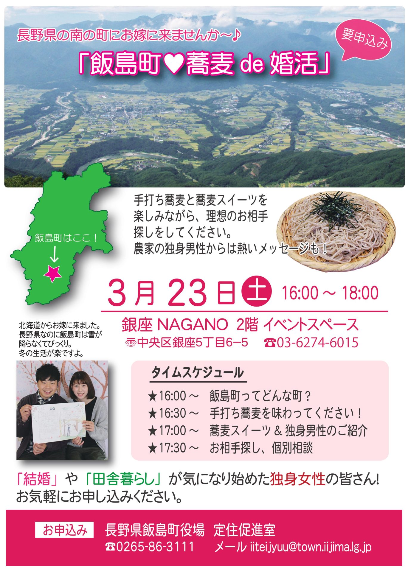 「飯島町★蕎麦de婚活」 | 移住関連イベント情報