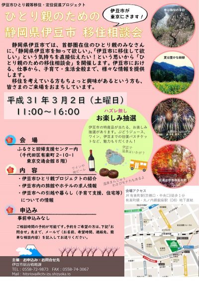 ひとり親のための「伊豆市移住相談会」 | 移住関連イベント情報