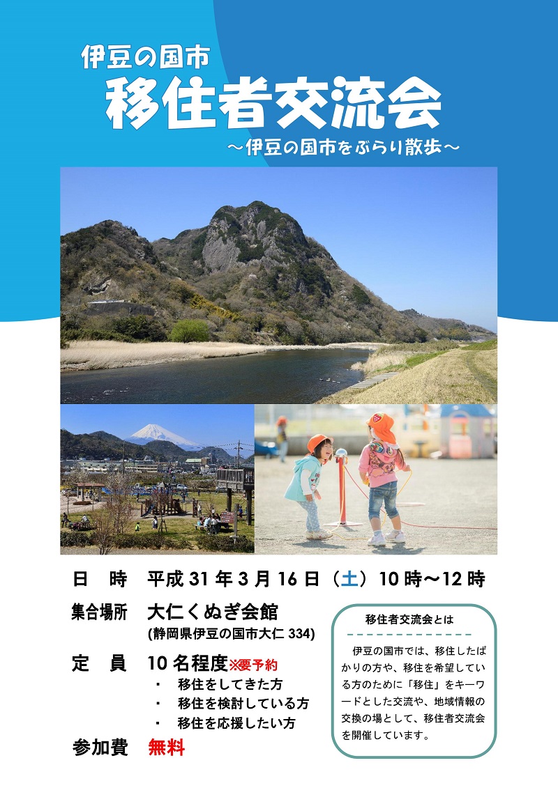 【伊豆の国市】移住者交流会開催！ | 移住関連イベント情報