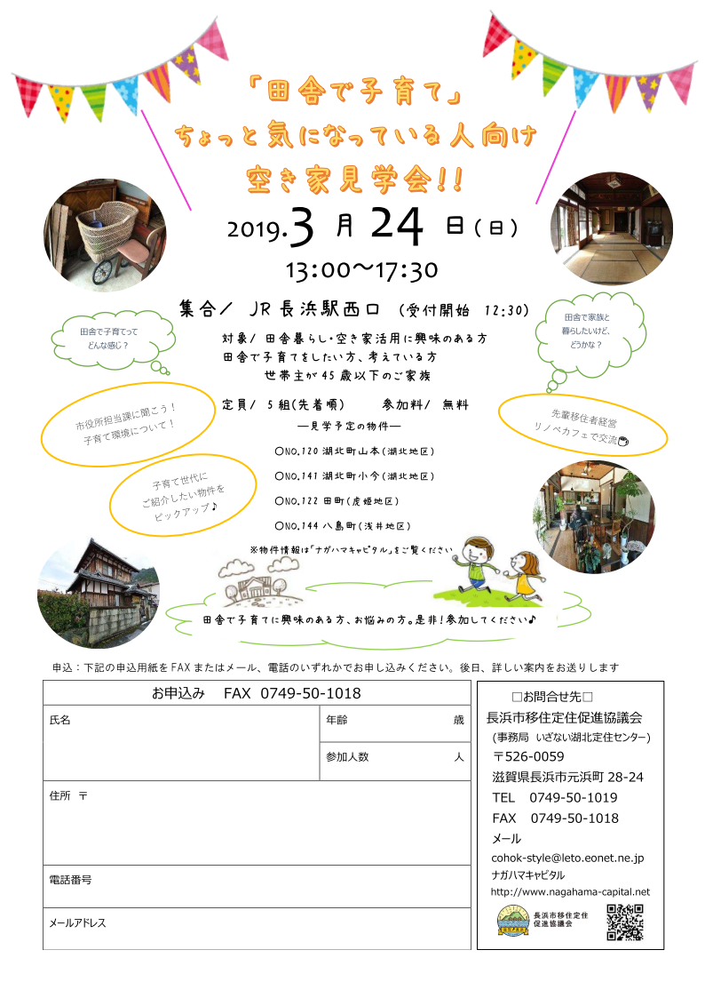 「田舎で子育て」ちょっと気になってる人向け空き家見学会を開催します! | 移住関連イベント情報