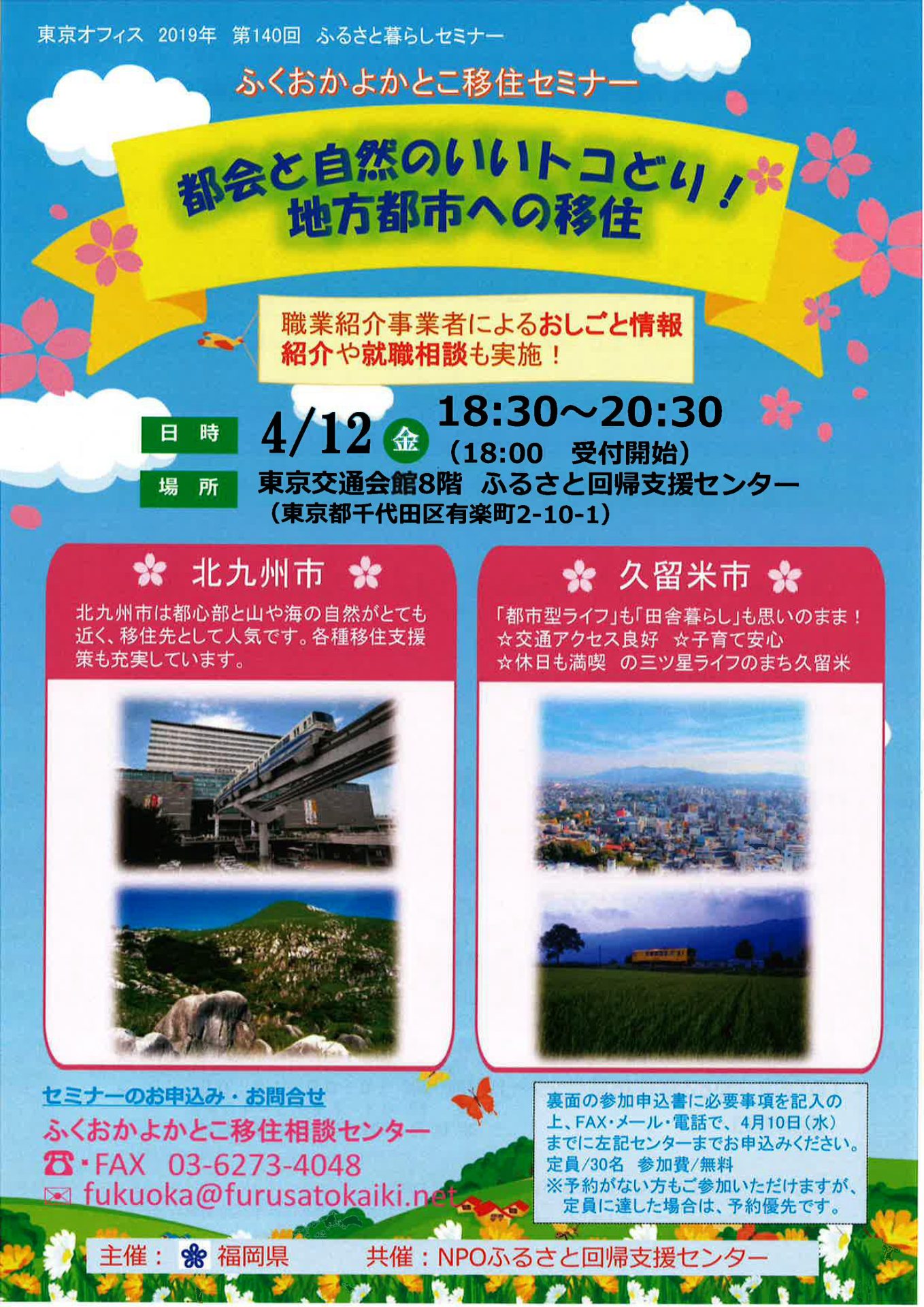 ふくおかよかとこ移住セミナー|都会と自然のいいトコどり!地方都市への移住 | 移住関連イベント情報