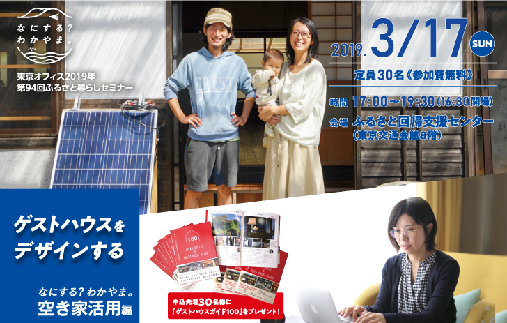 ※満員御礼※”なにする?わかやま。”空き家活用編 ゲストハウスをデザインする | 移住関連イベント情報