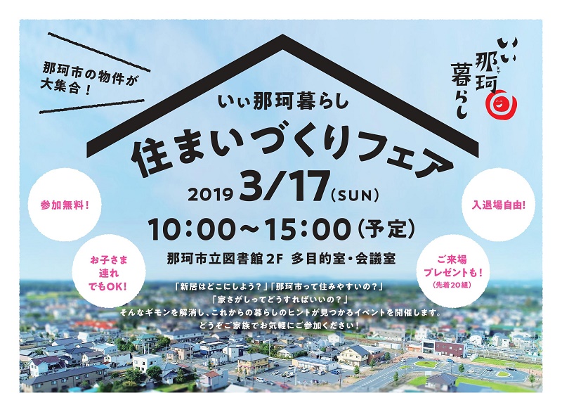 那珂市・いぃ那珂暮らし住まいづくりフェア|住まいづくりセミナー&現地見学ツアー | 移住関連イベント情報