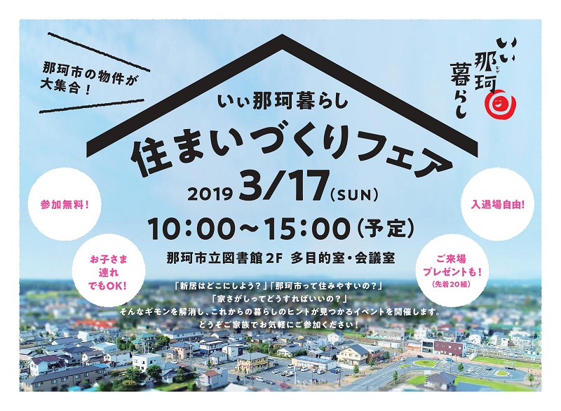 那珂市・いぃ那珂暮らし住まいづくりフェア｜住まいづくりセミナー＆現地見学ツアー | 移住関連イベント情報