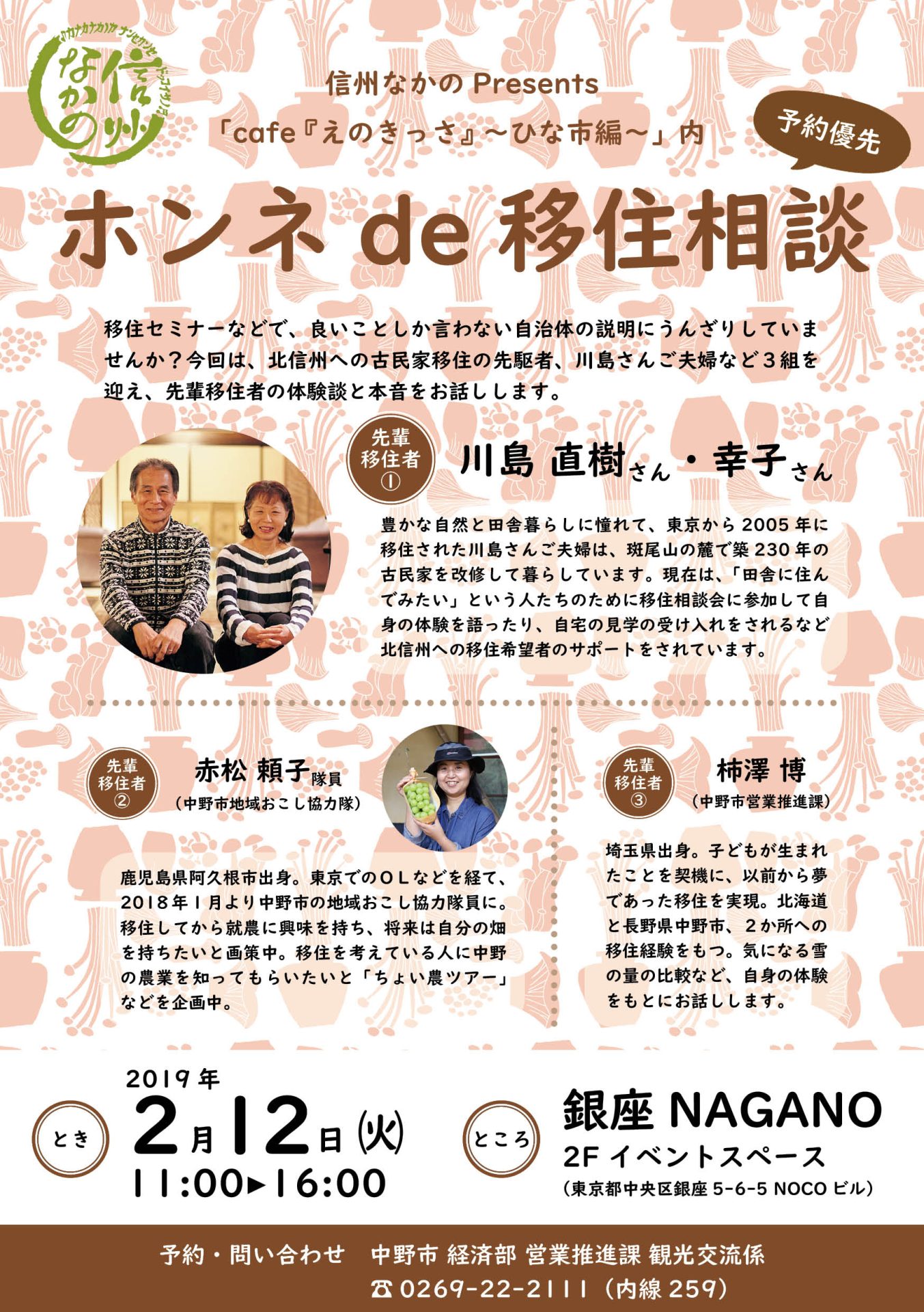 信州なかのPresents「cafe『えのきっさ』~ひな市編~」内 ホンネde移住相談 | 移住関連イベント情報