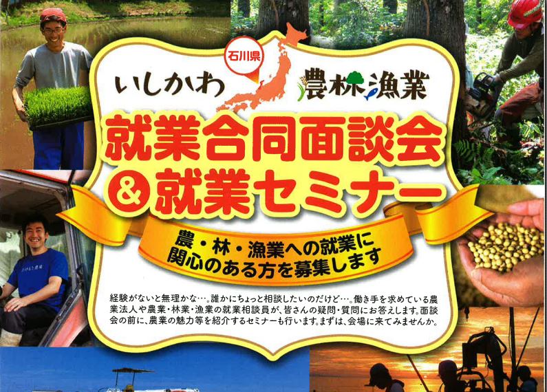 いしかわ農林漁業・就業合同面談会＆就業セミナー | 移住関連イベント情報