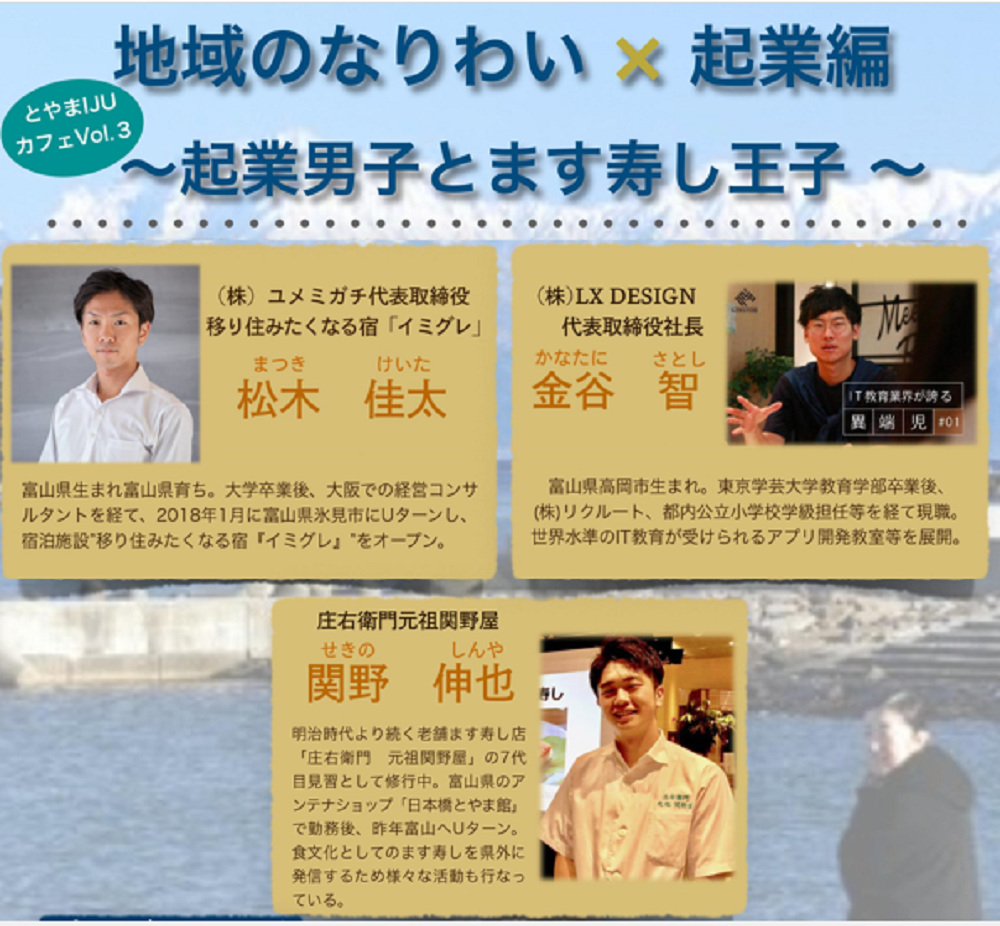 とやまIJUカフェVol.3 地域のなりわい×起業編~起業男子とます寿し王子~ | 移住関連イベント情報