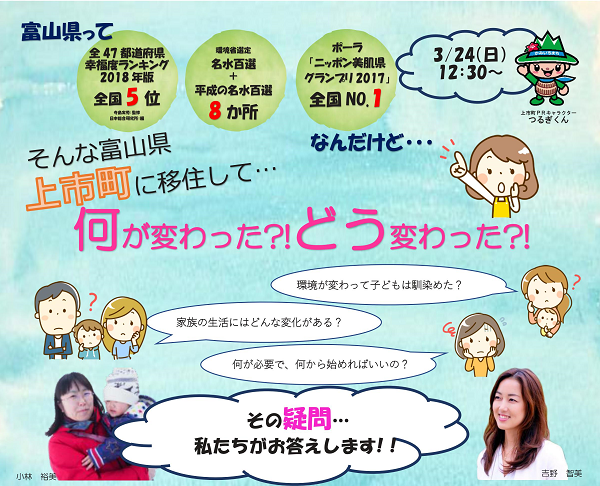 かみいち暮らしセミナー<Br>~上市町に移住して…何が変わった?!どう変わった?!~ | 移住関連イベント情報