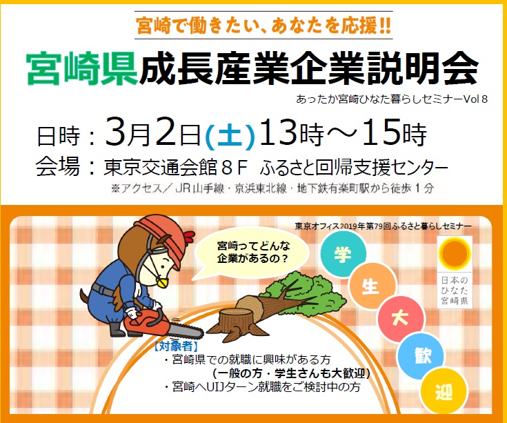 宮崎県成長産業企業説明会 ~あったか宮崎ひなた暮らしセミナーVol.8 | 移住関連イベント情報