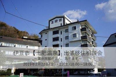 伊豆市【土肥温泉】出張移住相談会 | 移住関連イベント情報