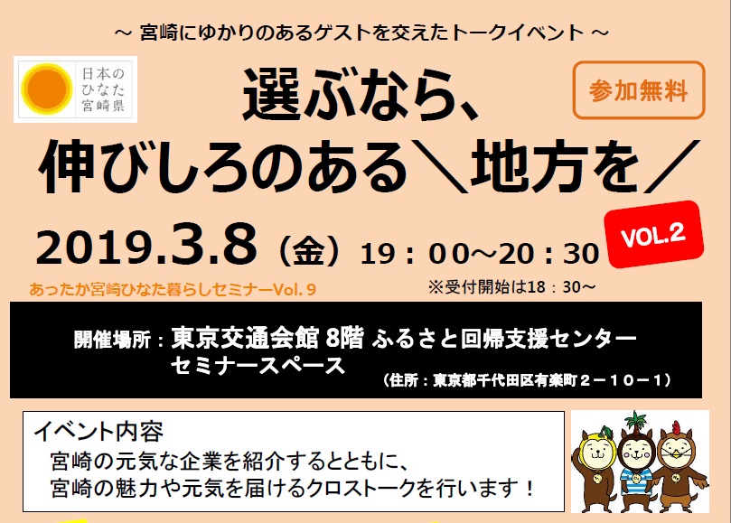 選ぶなら伸びしろのある地方を ~あったか宮崎ひなた暮らしセミナー Vol.9 | 移住関連イベント情報
