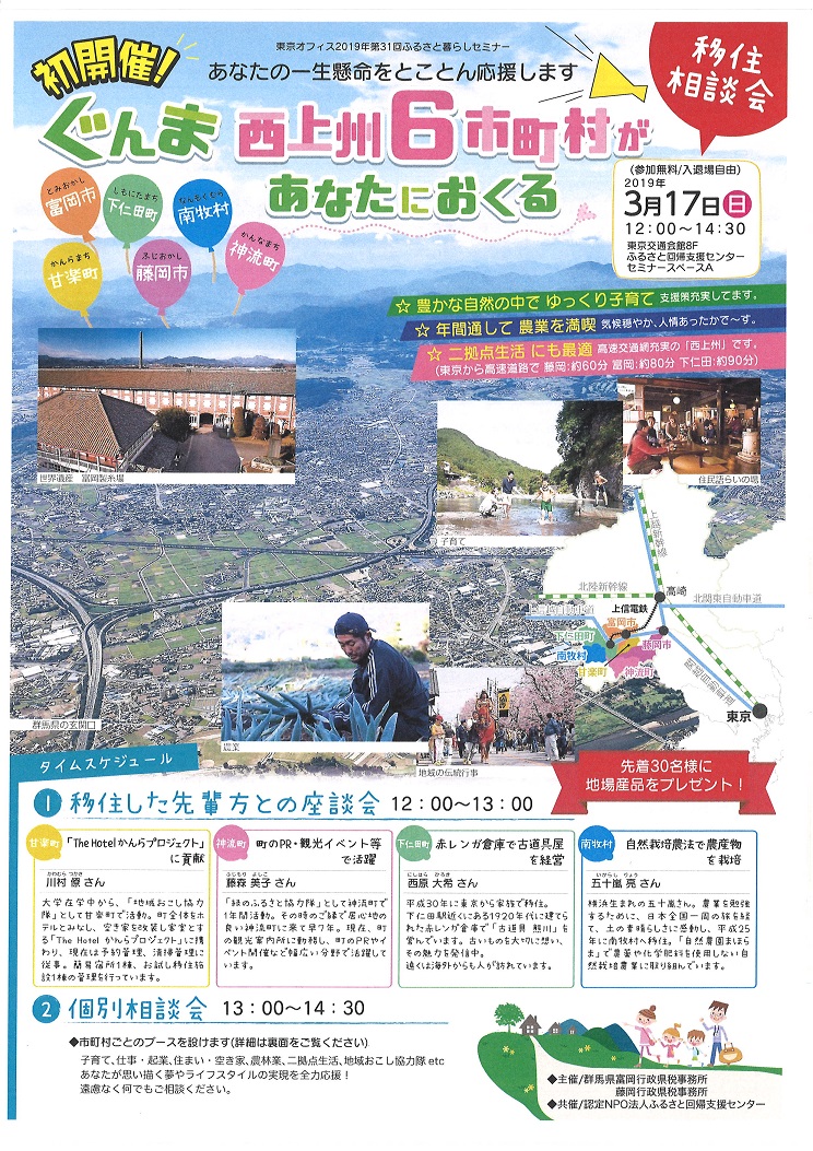 初開催！ぐんま　西上州6市町村があなたにおくる　移住相談会 | 移住関連イベント情報