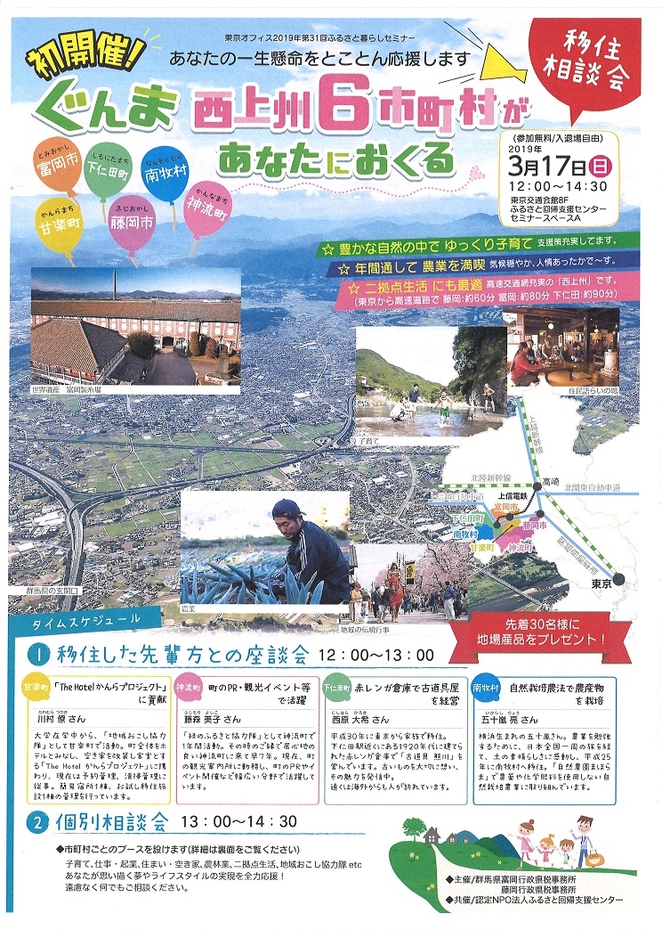 初開催!ぐんま 西上州6市町村があなたにおくる 移住相談会 | 移住関連イベント情報