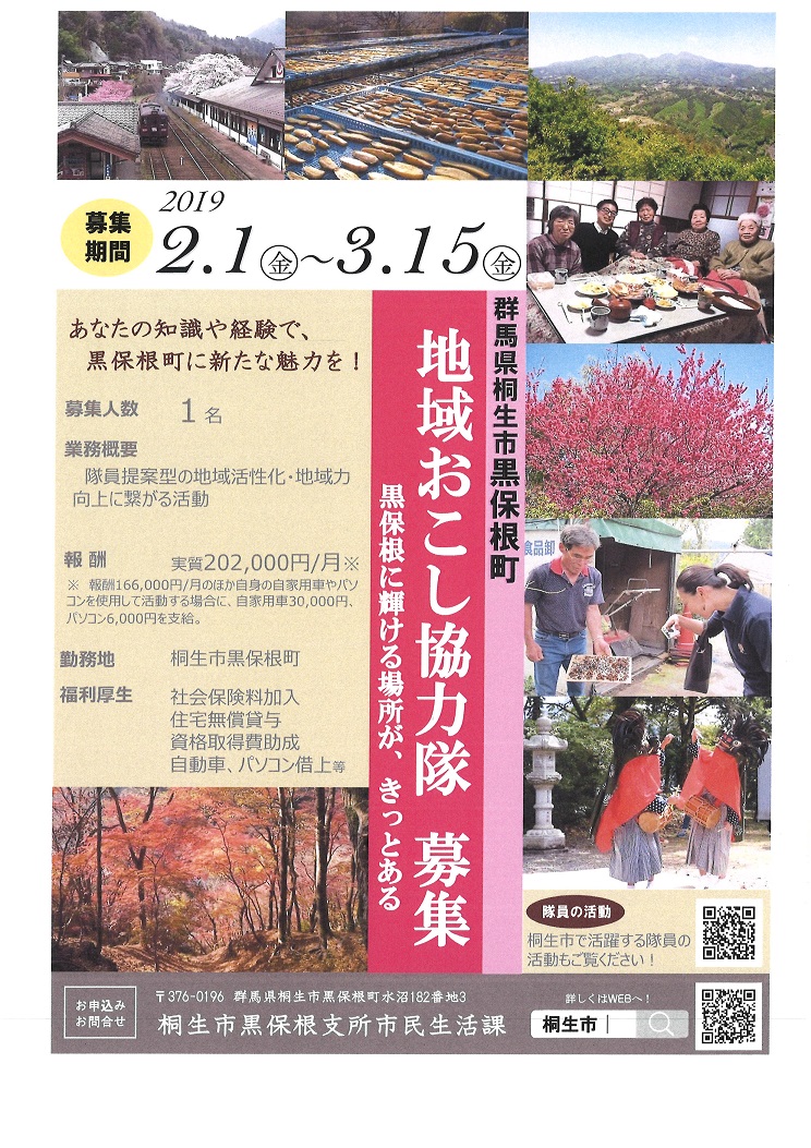 群馬県桐生市黒保根町　地域おこし協力隊　募集 | 移住関連イベント情報