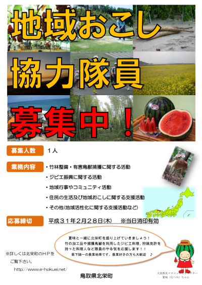 鳥取県北栄町★竹林整備・有害鳥獣捕獲に係る地域おこし協力隊の募集★ | 地域のトピックス