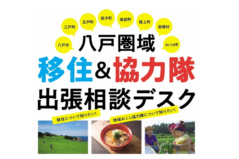 八戸圏域 “移住&協力隊” 出張相談デスク | 移住関連イベント情報