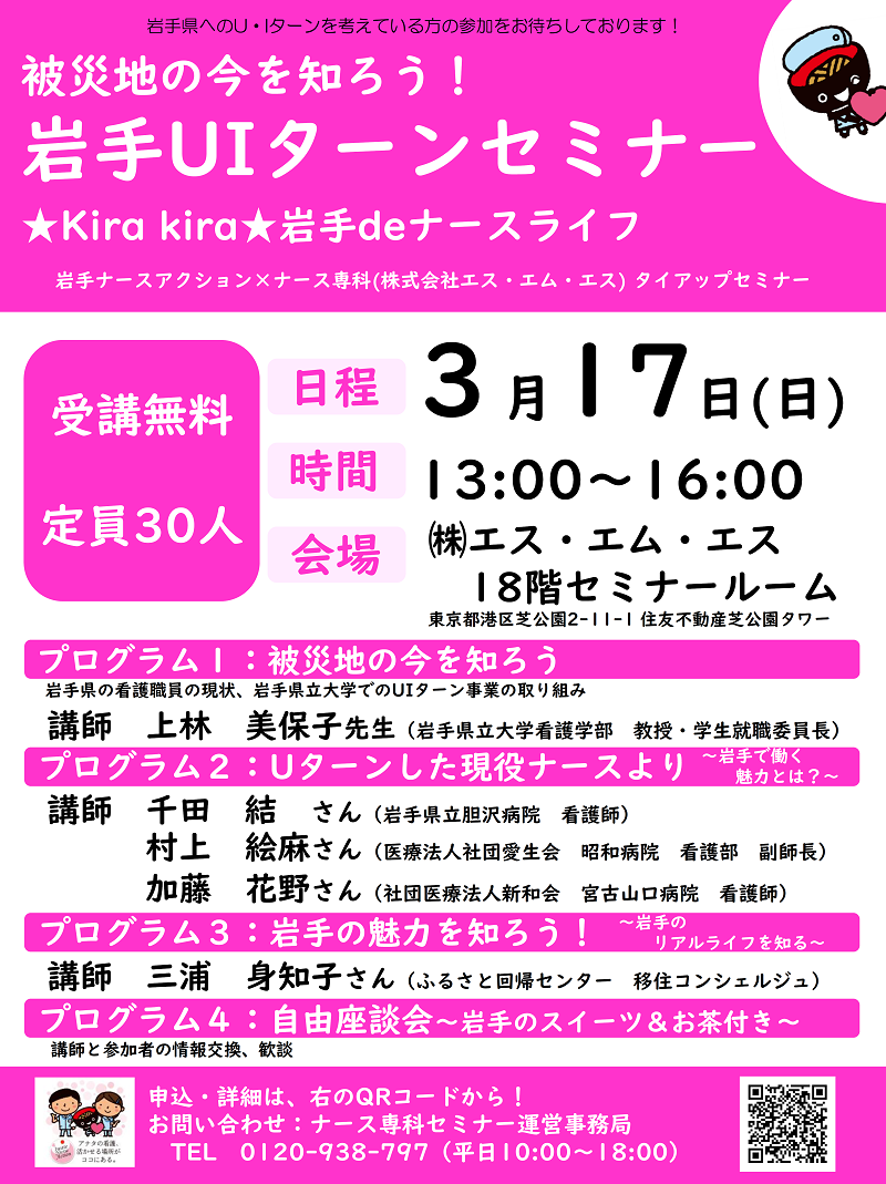 【看護師の方向け】被災地の今を知ろう！岩手UIターンセミナー | 移住関連イベント情報