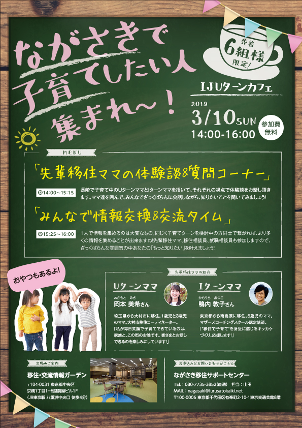 長崎で子育てしたい人集まれ~!IJUターンカフェ開催 | 移住関連イベント情報
