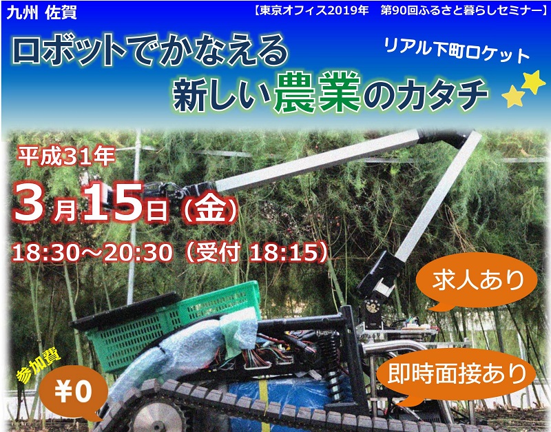 ロボットでかなえる新しい農業のカタチ~リアル下町ロケット~ | 移住関連イベント情報