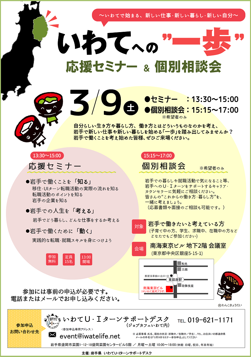 いわてへの”一歩”応援セミナー&個別相談会 | 移住関連イベント情報