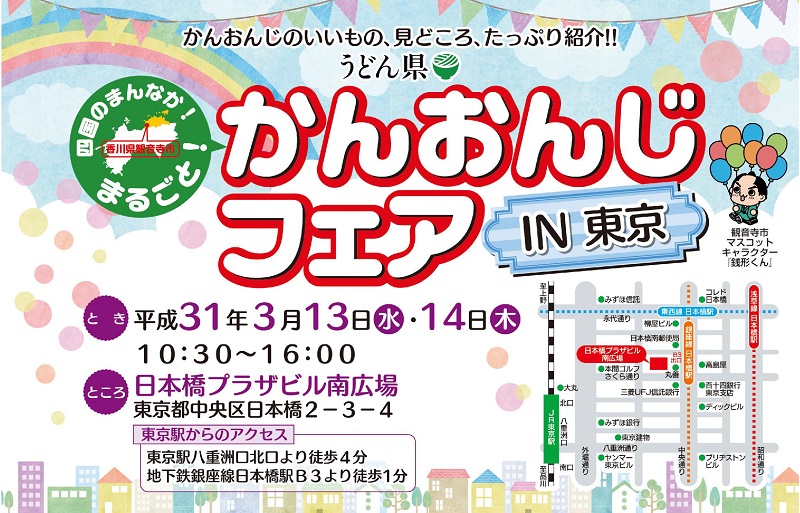 四国のまんなか!まるごと!かんおんじフェア IN 東京 | 地域のトピックス
