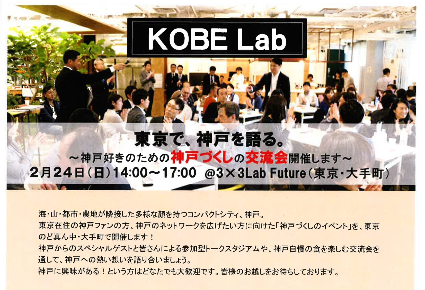 【東京で､神戸を語る｡】神戸づくしの交流会が東京で開催されます！ | 移住関連イベント情報