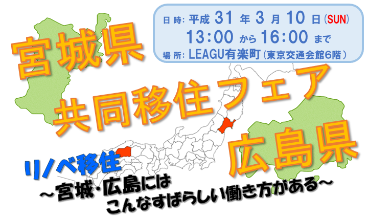 宮城県・広島県共同移住フェア | 移住関連イベント情報