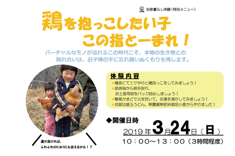松阪市飯高町での田舎暮らしを体験!鶏を抱っこしたい子 この指とーまれ! | 移住関連イベント情報