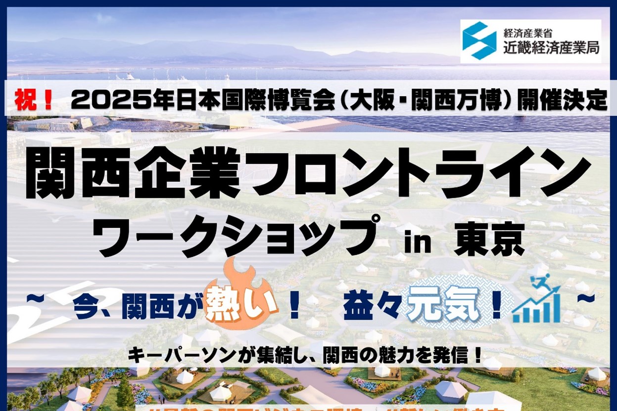 ｢関西企業フロントライン｣ワークショップ in 東京 ～今､関西が熱い！益々元気！関西のキーパーソンが東京に集結し､関西の魅力を発信！～ | 移住関連イベント情報