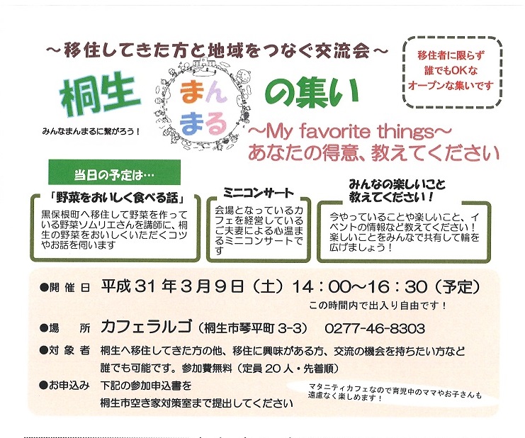 桐生まんまるの集い | 地方暮らしのススメ