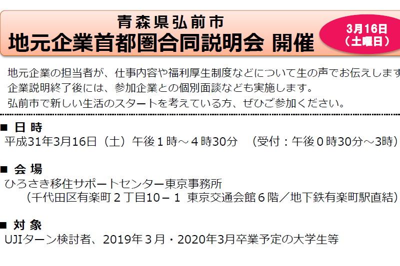 青森県弘前市地元企業首都圏合同説明会 | 移住関連イベント情報