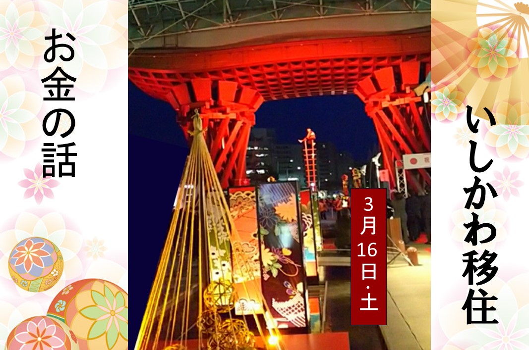 いしかわ移住 みんな気になるお金の話 | 移住関連イベント情報