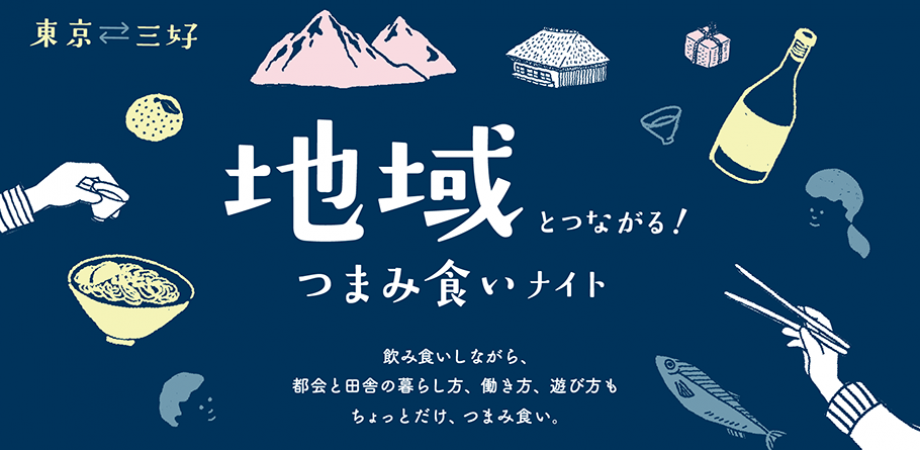 東京?三好 地域とつながる!つまみ食いナイト | 移住関連イベント情報