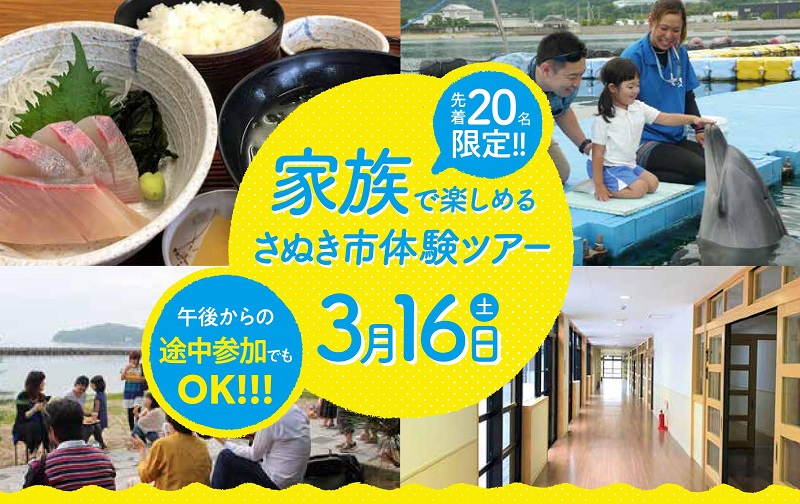 家族で楽しめる さぬき市体験ツアー | 移住関連イベント情報